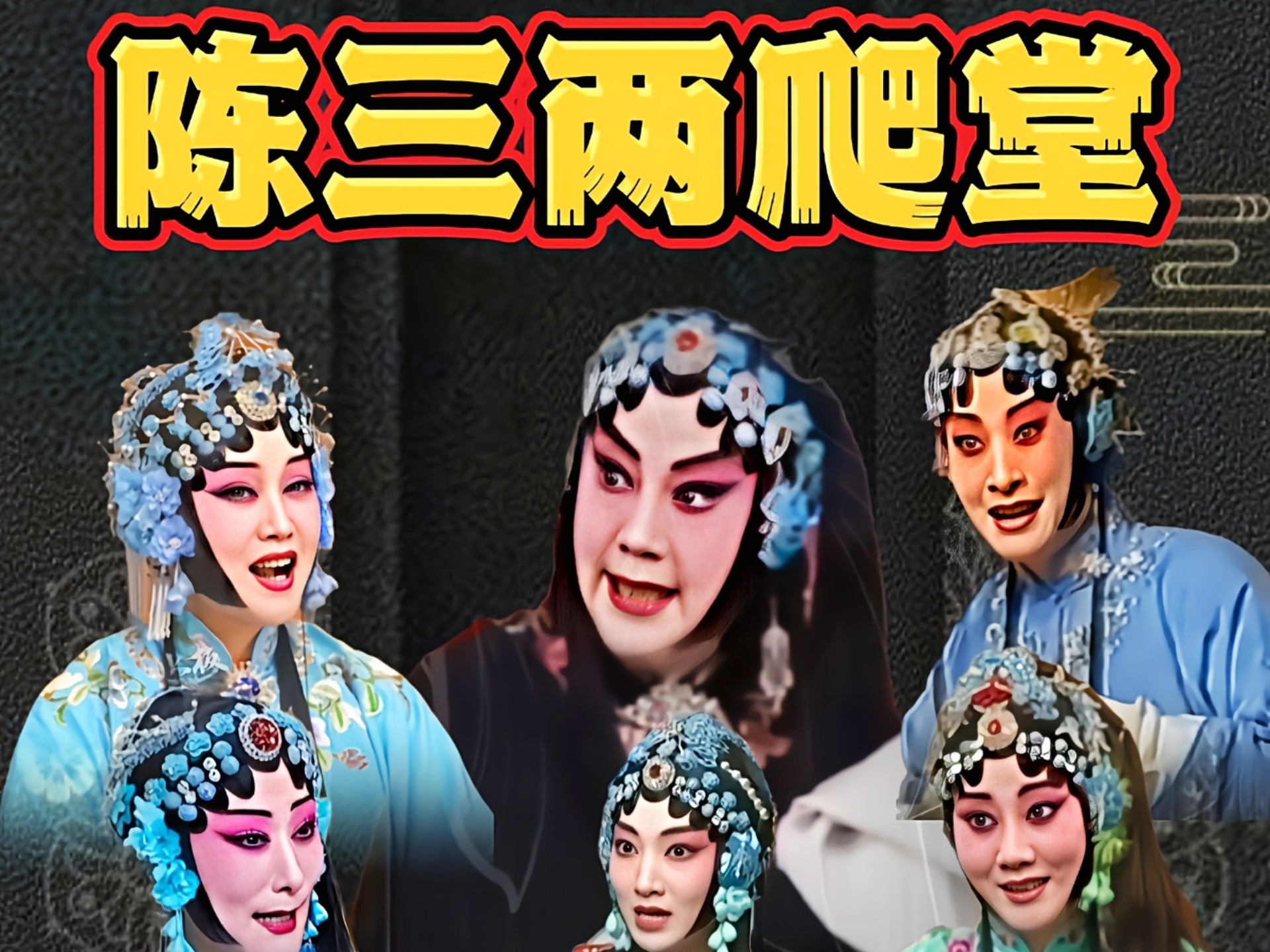 陈三两爬堂中一段有魔性的流水唱段-京味儿流水板-京味儿流水板-哔哩哔哩视频
