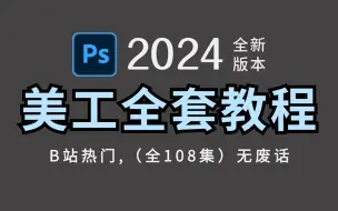 Télécharger la video: PS电商美工教程100集（全）零基础从软件基础到电商实战（2024新手入门实用版）PS2024零基础电商入门教程！！！