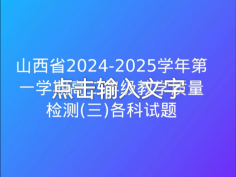 山西省20242025学年第一学期高二年级教学质量检测(三)各科试题哔哩哔哩bilibili