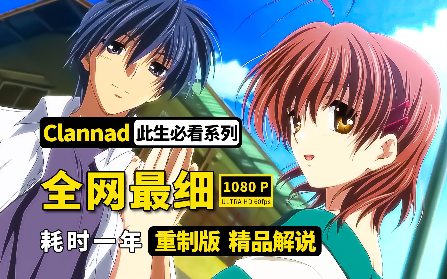 [图]Clannad 全网最细重制版 精品解说 递增式高能！