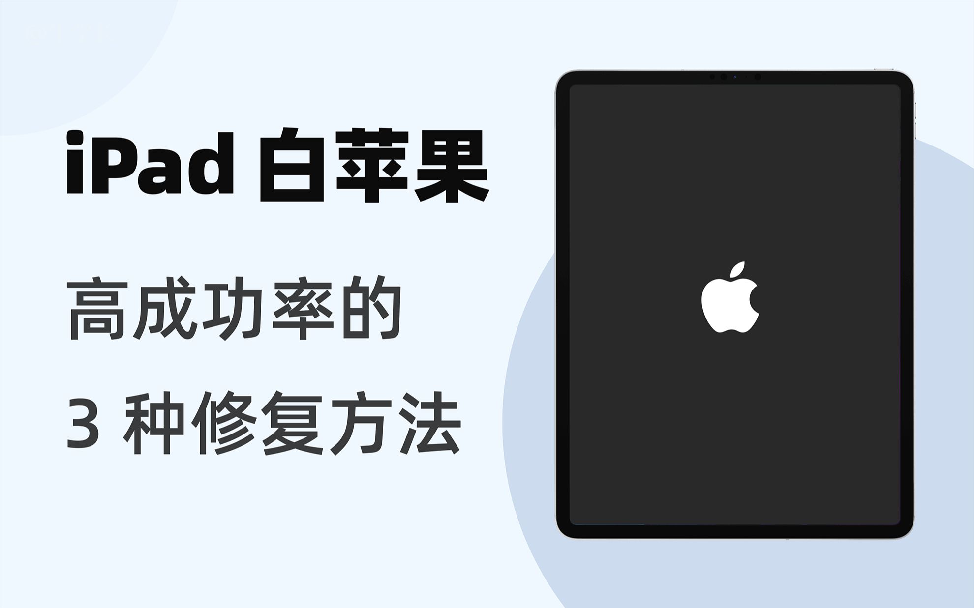 【2022】iPad白苹果的 3 个高成功率修复方法,在家即可修复!