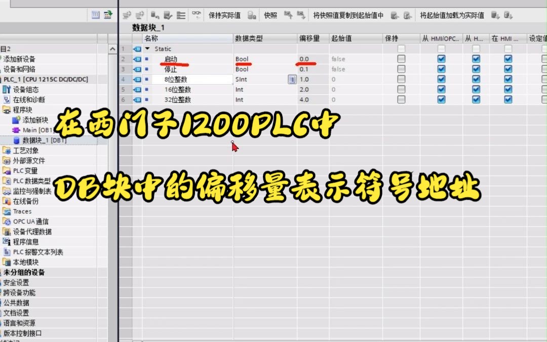 在西门子1200PLC中DB块中的偏移量表示符号地址第一集哔哩哔哩bilibili