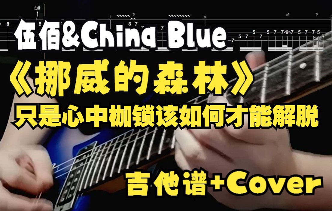 [吉他谱] 伍佰《挪威的森林》吉他solo cover哔哩哔哩bilibili