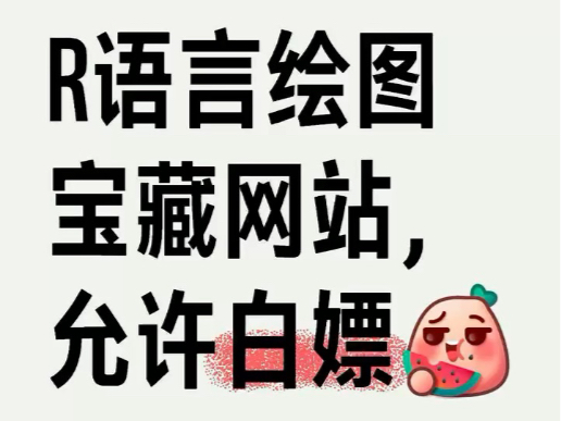 R语言绘图宝藏网站,最后给大家整理了R语言绘图代码,分享给大家,允许白嫖哔哩哔哩bilibili