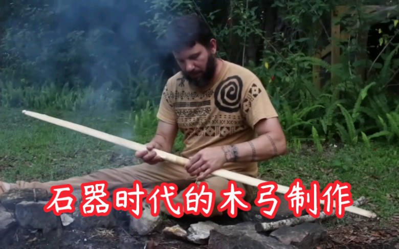 石器时代的木弓制作教程…Full Stone Age Bow Build Tutorial属于单体木弓中的直拉弓…哔哩哔哩bilibili