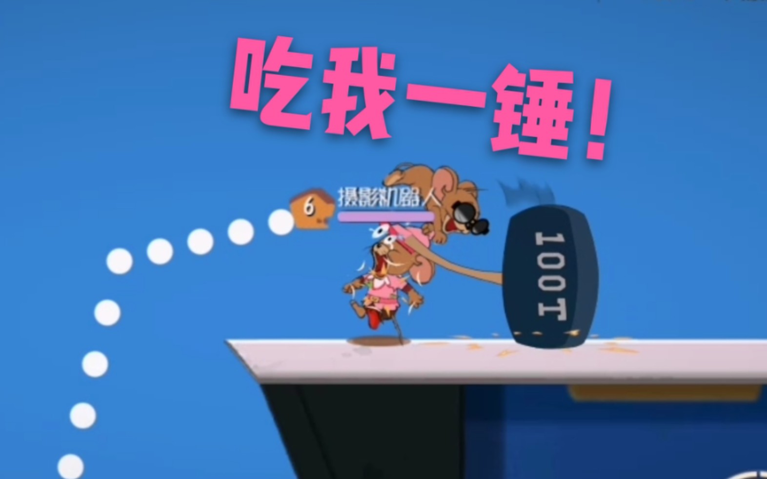 【猫和老鼠】哪些技能可以捶爆队友?