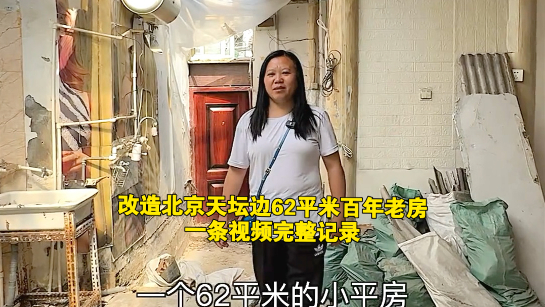 改造北京天坛边上62平米百年老房 一条视频完整记录，变化超级大