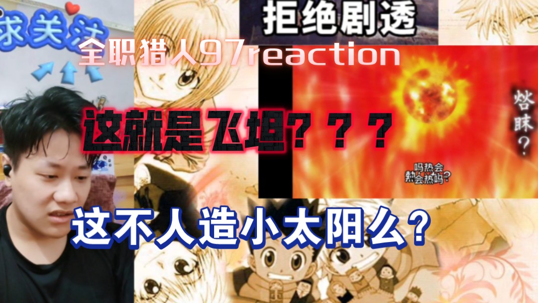 【全职猎人】reaction EP97:啊?飞坦这么变态?!这还不是最强实力啊?!哔哩哔哩bilibili