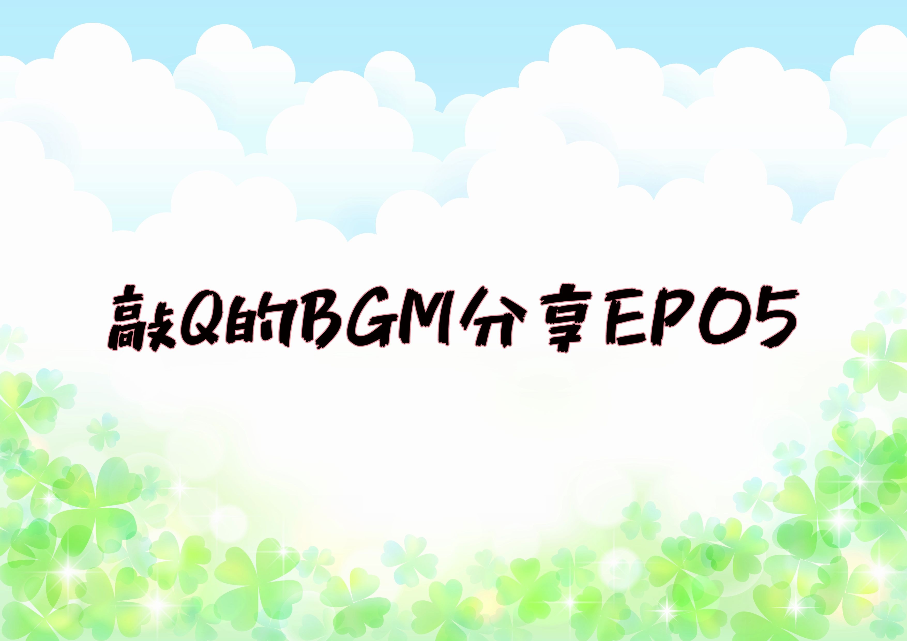 『BGM』超Q超可爱的BGM分享给大家 EP05哔哩哔哩bilibili