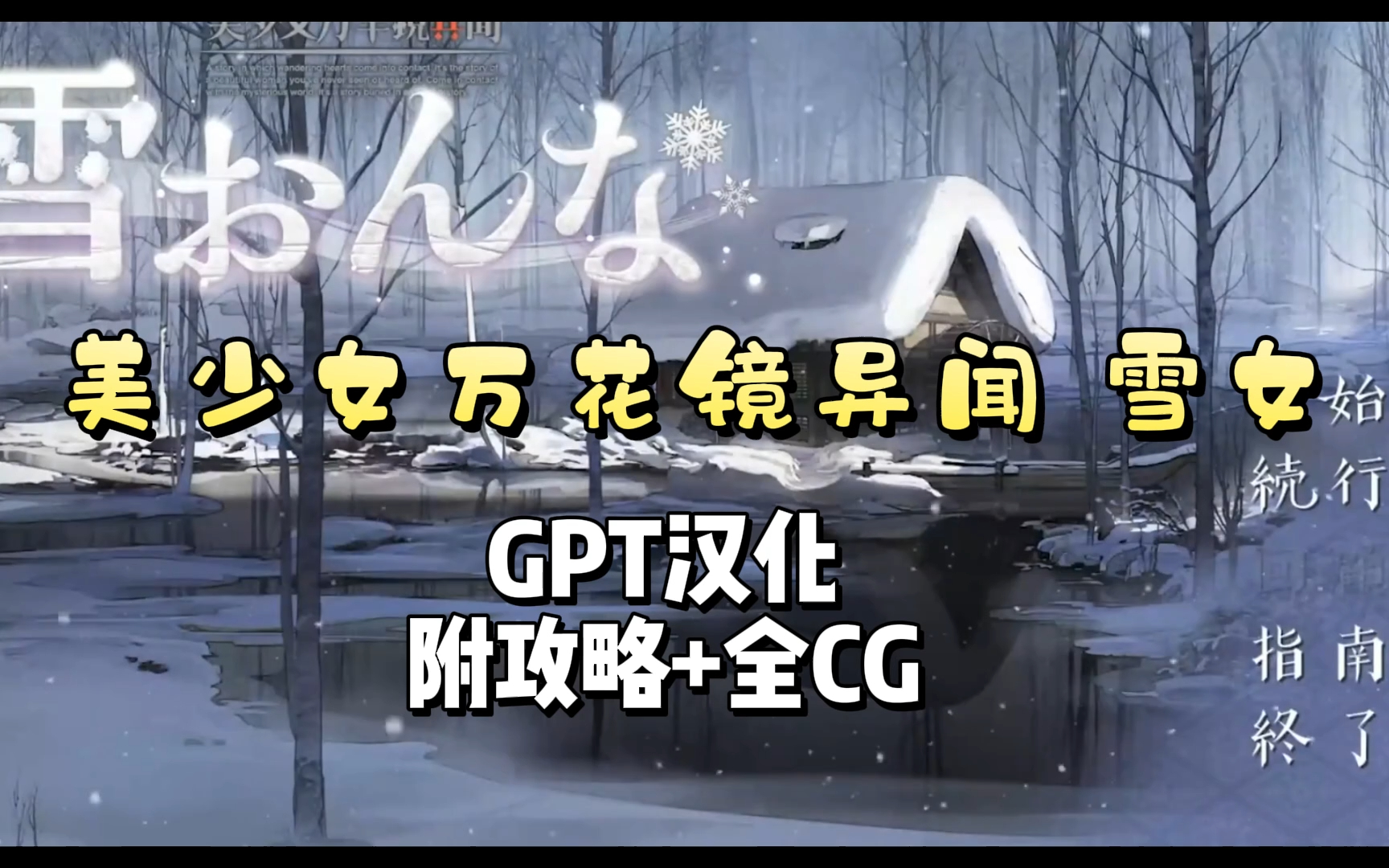 [图]美少女万花镜异闻 雪女美少女万華鏡異聞 雪おんな GPT4.0汉化 附攻略+全存档【PC/汉化】