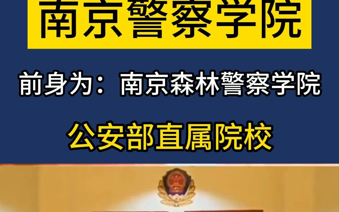 【全国可以参加公安联考的公安院校】公安部直属高校 南京警察学院 忠诚 团结严谨勤奋哔哩哔哩bilibili