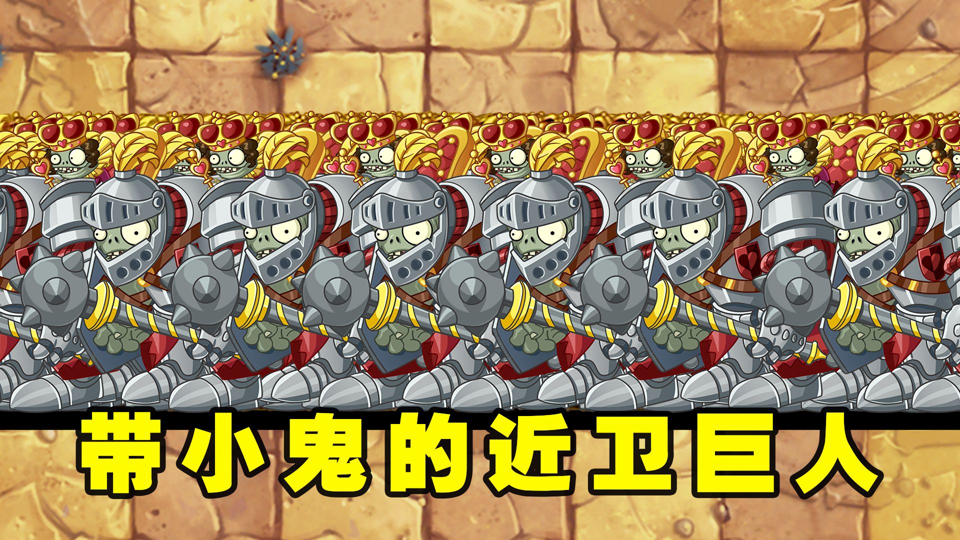 植物大战僵尸2:谁能打败100只带小鬼的近卫巨人僵尸?