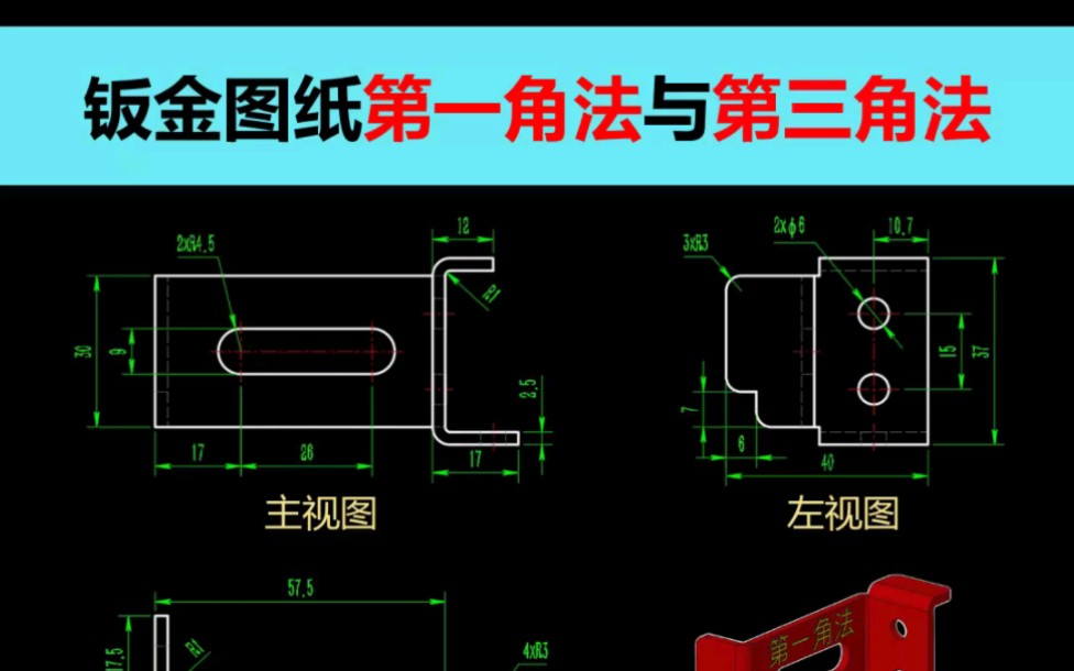 钣金图纸第一角法与第三角法的差异#钣金加工#钣金设计#钣金展开#Creo钣金#刘智聪钣金教程#钣金工程师培训#Creo钣金拆图教程哔哩哔哩bilibili