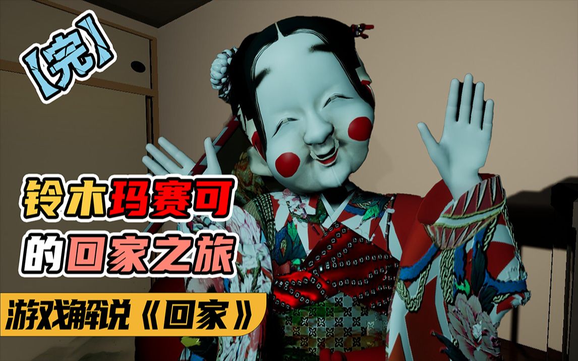 【愿凡】恐怖游戏《回家/gohome》铃木玛赛可的回家之旅(完结)_哔哩