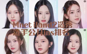 Download Video: Mnet选秀 iland2 选手公开 ins点赞排名 截止约12h【iland2】第一期