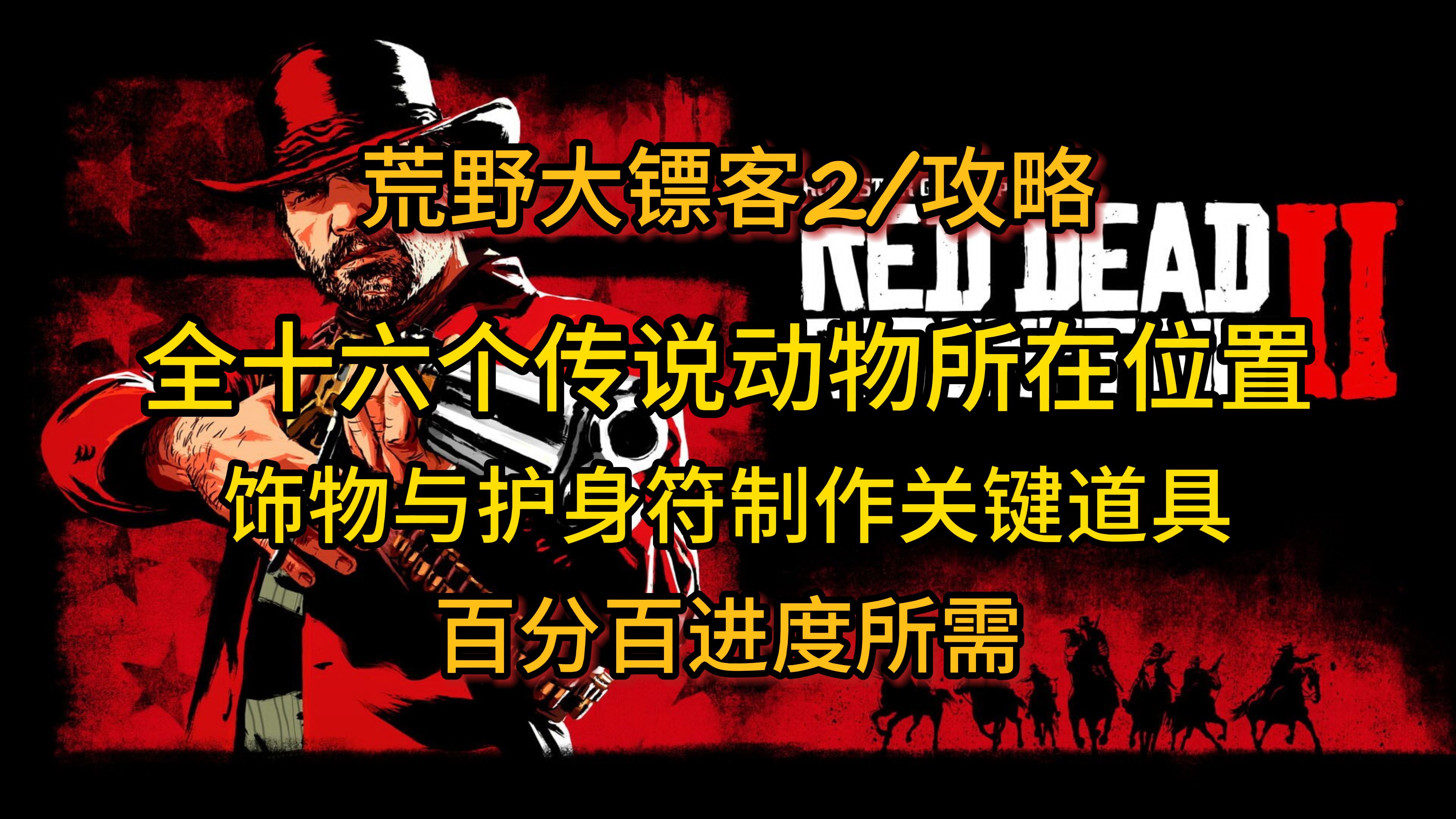 【荒野大镖客2/攻略】西部传奇捕猎人:全十六只传说动物位置,以及捕猎方法单机游戏热门视频