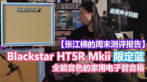 能当声卡了！Blackstar HT-5R MKII限量蓝色全电子管音箱测评-哔哩哔哩