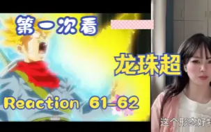 Télécharger la video: 【第一次看龙珠c】reaction 61-62集 大特超级变身，魔封波又出场啦