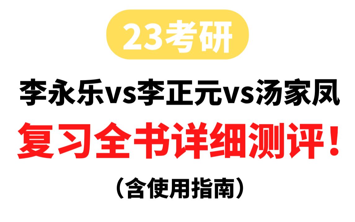 [图]23考研 李永乐vs李正元vs汤家凤 复习全书详细测评！