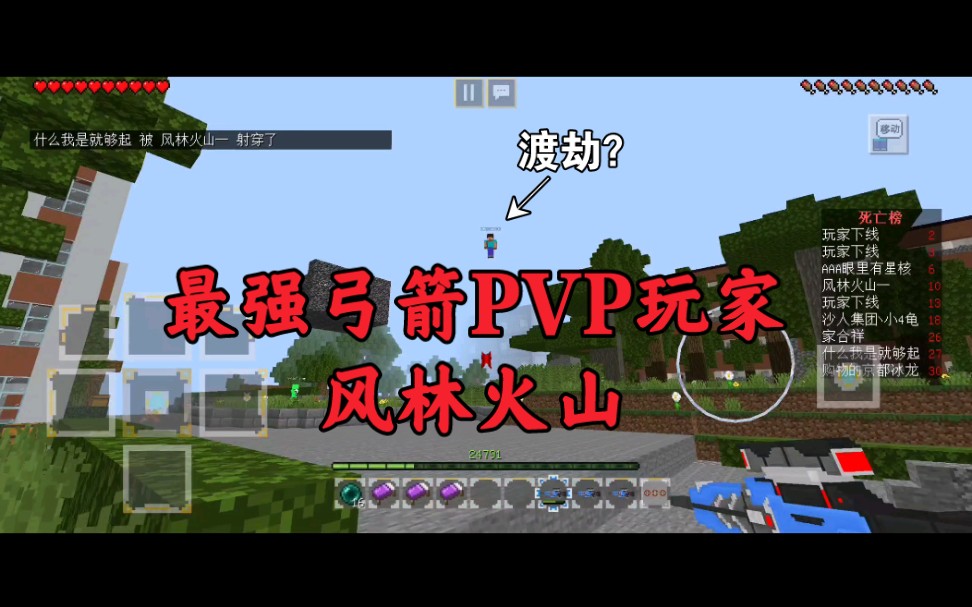 最强PVP玩家风林火山今日操作哔哩哔哩bilibili我的世界