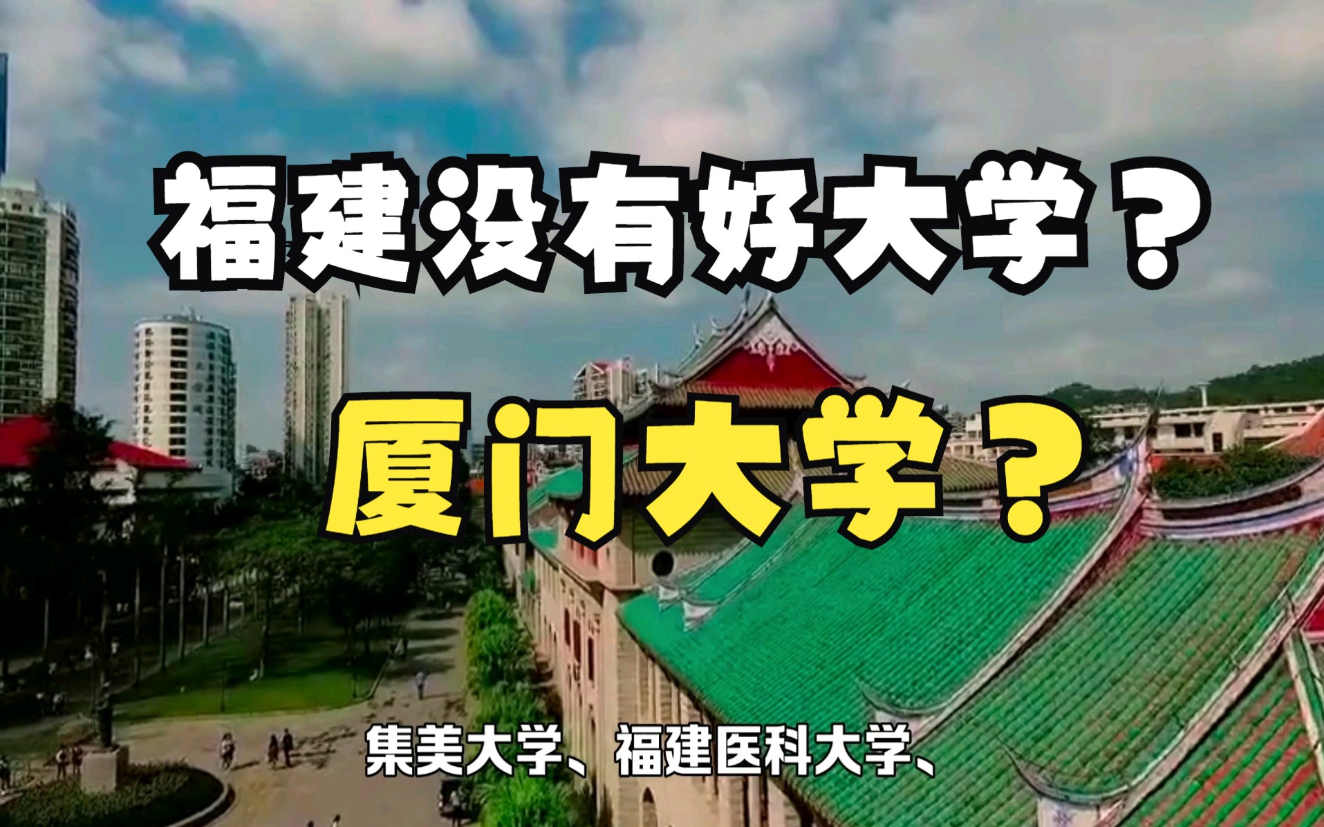 福建除了厦门大学,真的没有好大学吗?大数据告诉你哔哩哔哩bilibili