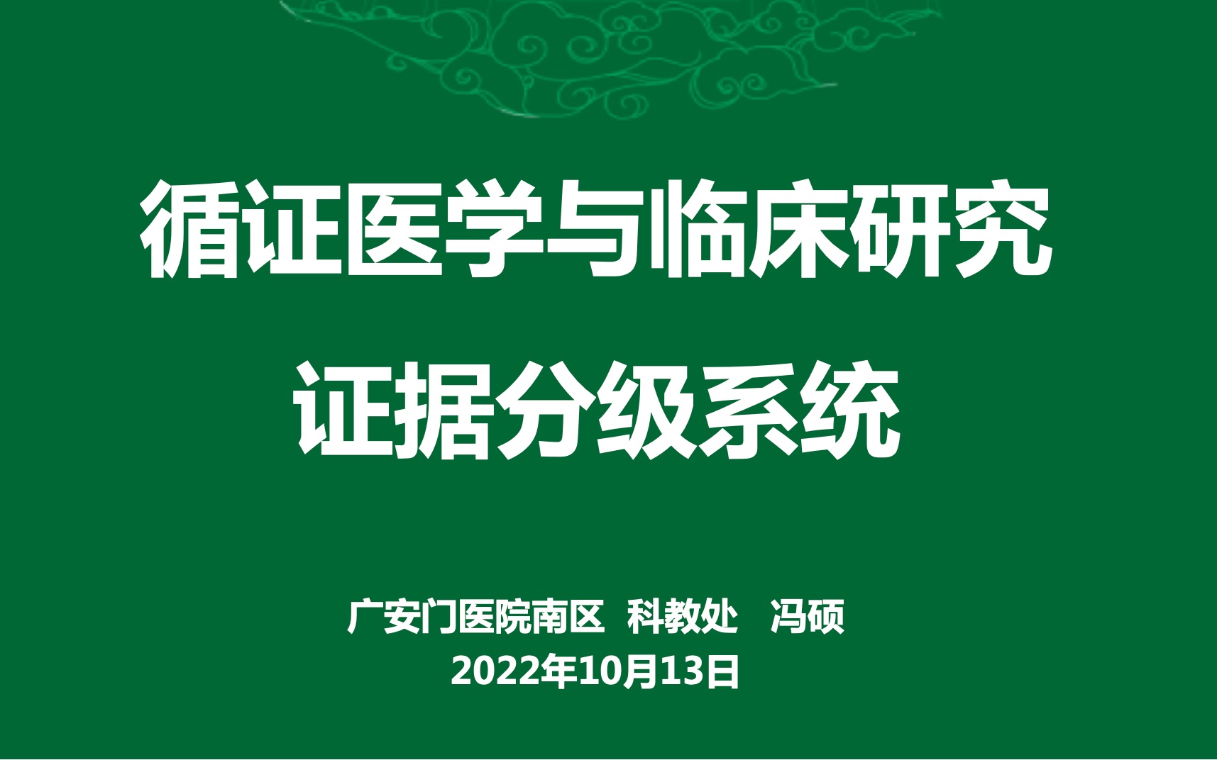 [图]实用性循证医学方法及实效性临床研究方法系列讲座-第一讲循证医学与临床研究证据等级