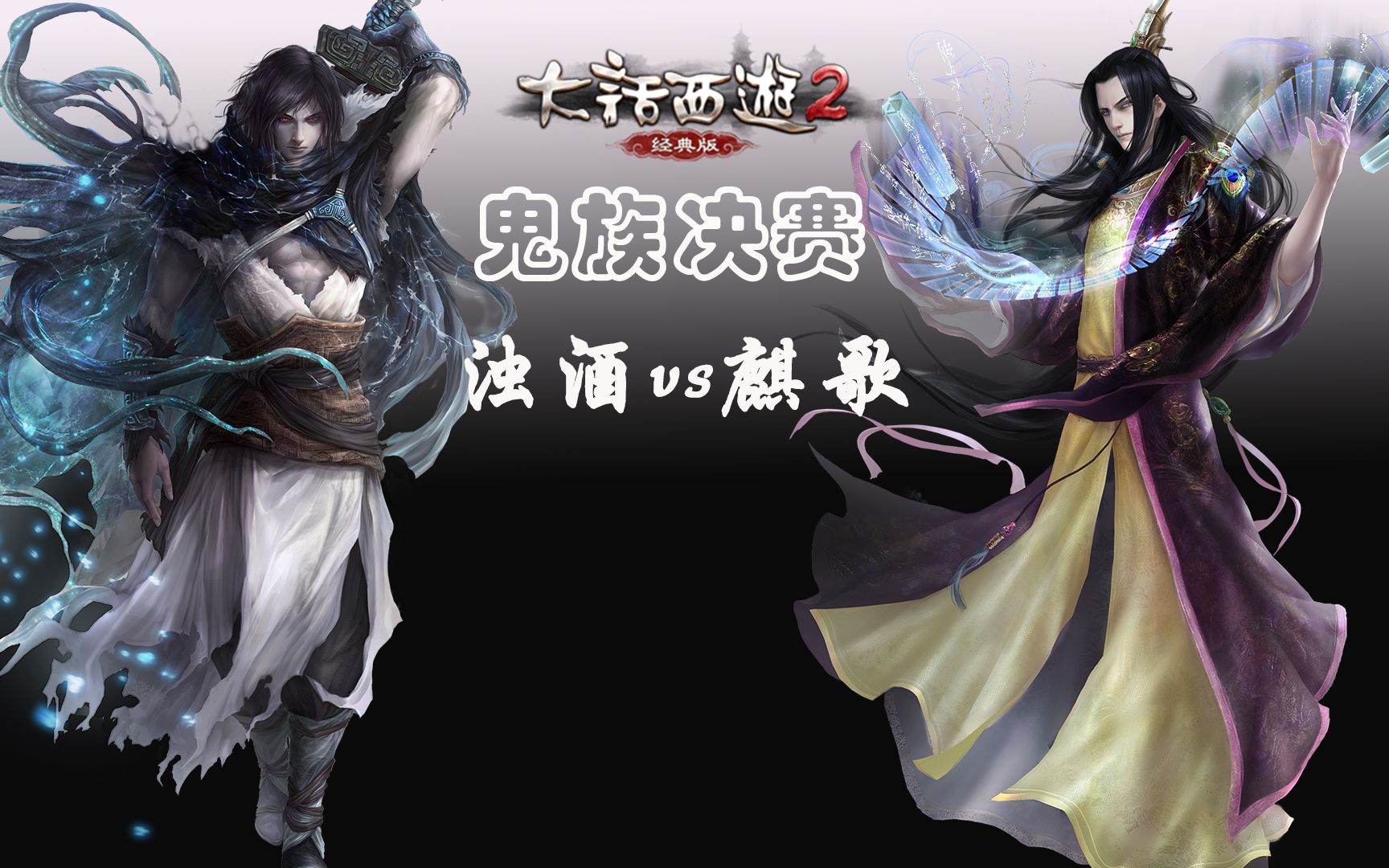 活动  大话西游2鬼族对战,大力属性和三尸套路谁更强?