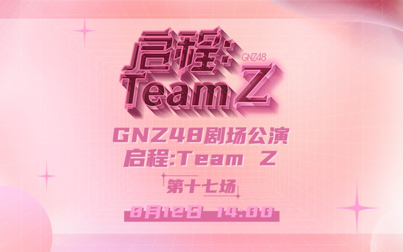 230812 GNZ48 TEAM Z《启程:TEAM Z》公演哔哩哔哩bilibili