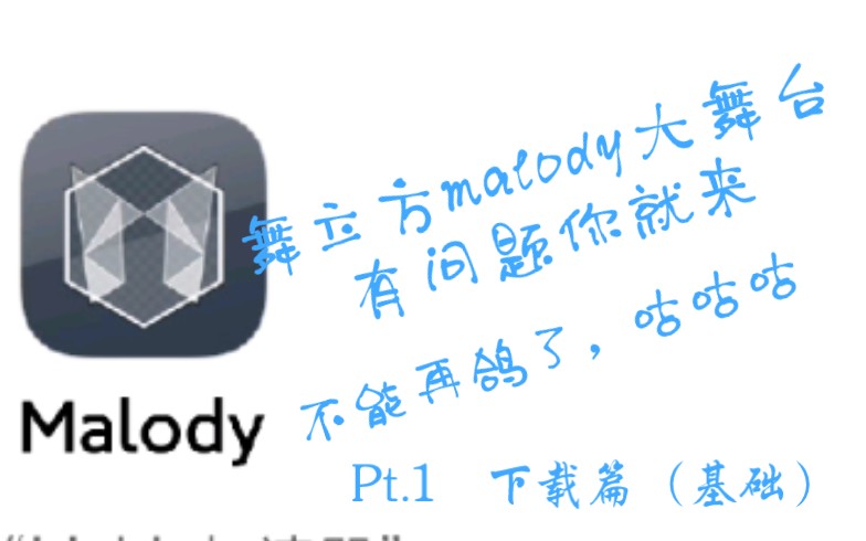 【舞立方/malody】 舞立方malody终极教程 他来啦 Pt.1 下载篇哔哩哔哩bilibili