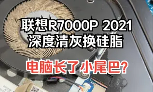 Download Video: 联想拯救者长出了个尾巴？R7000P 2021深度清灰 更换信越7868硅脂 太舒适了