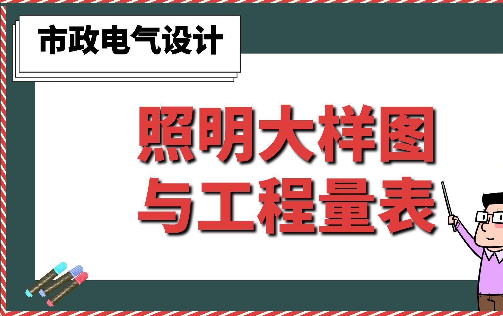 照明大样图与工程量表【市政电气设计】哔哩哔哩bilibili