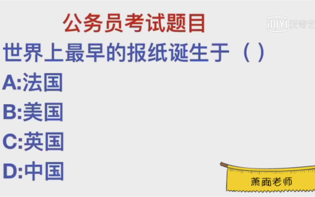 公务员常识,世界上最早的报纸,是在哪个国家诞生的哔哩哔哩bilibili