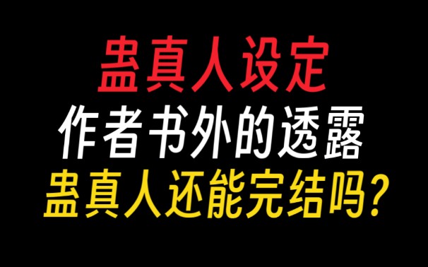 [图]蛊真人｜作者书外透露：蛊真人还能完结吗？【蛊真人设定】