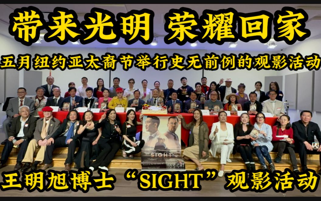 美国纽约,王明旭博士 “Sight“ 观影活动,带来光明,荣耀回家哔哩哔哩bilibili