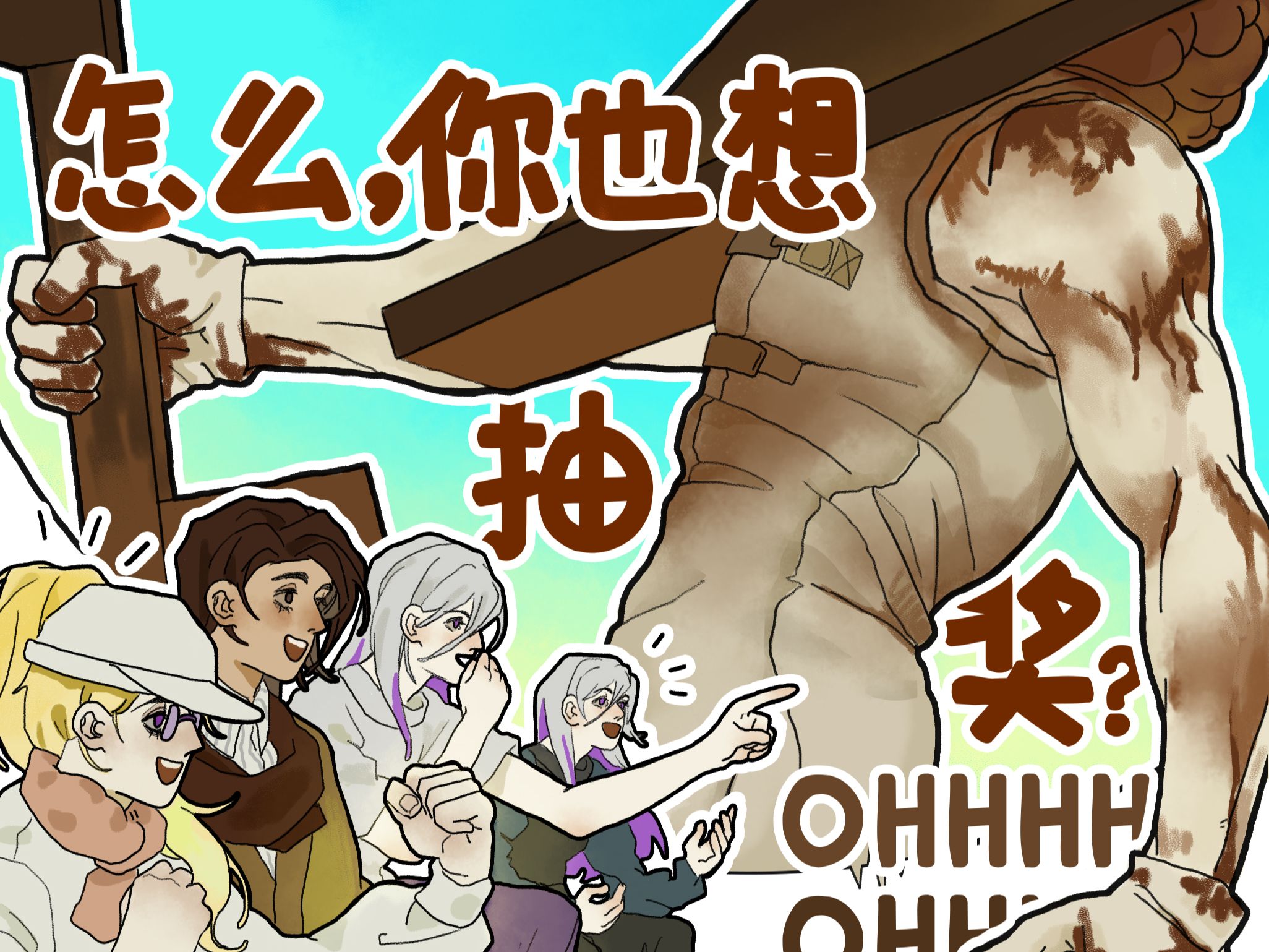 【黎明杀机】让 我 也 扌由 扌由