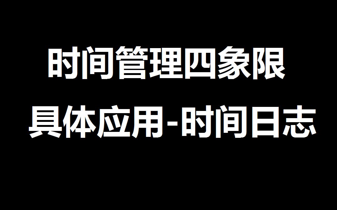 时间管理四象限原则具体应用帮手时间日志哔哩哔哩bilibili