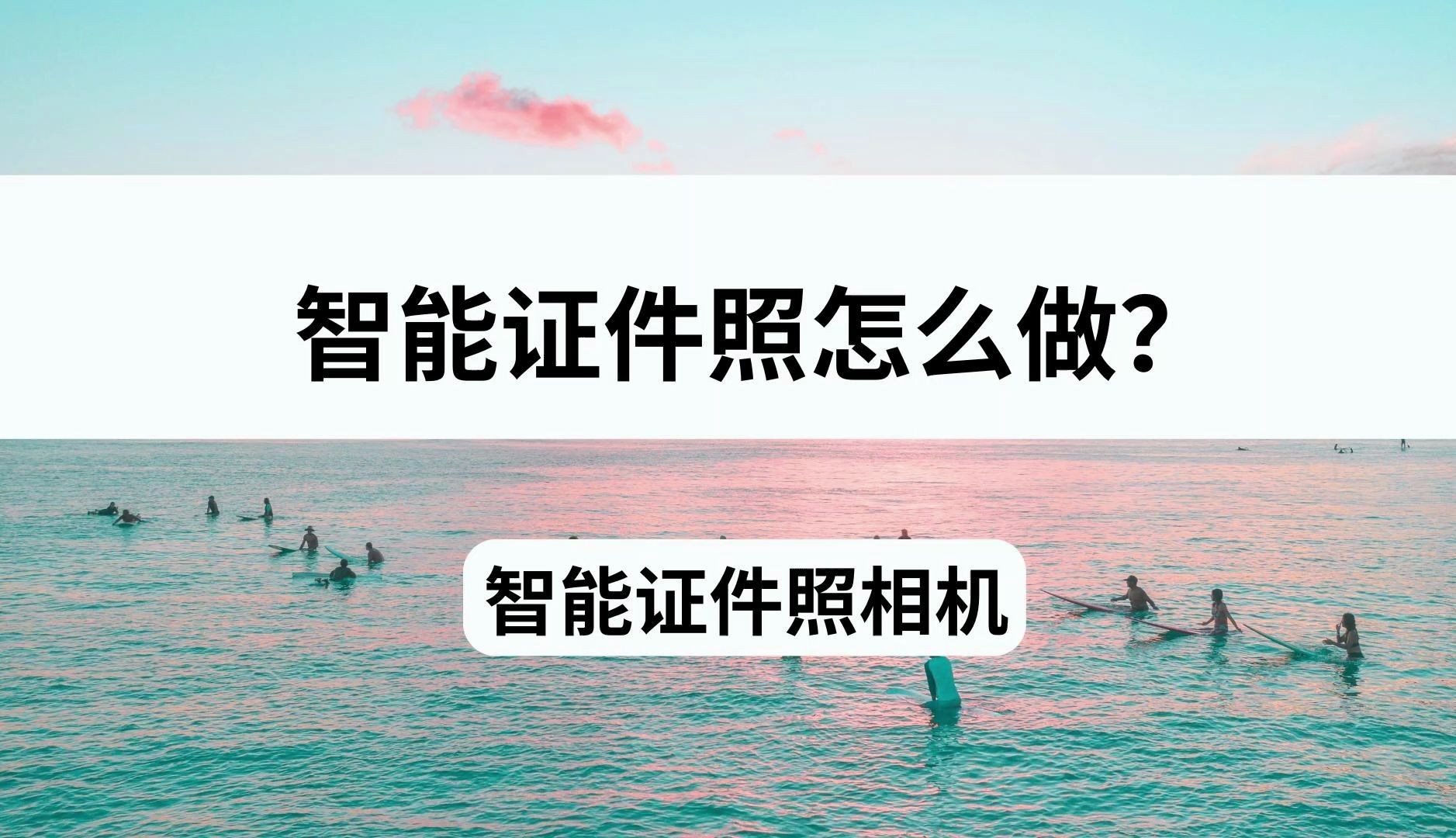 想要制作一张合适尺寸的证件照,怎么快速制作呢?哔哩哔哩bilibili