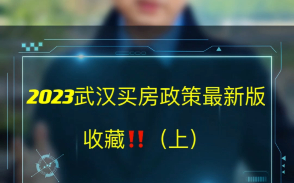 2023武汉买房政策蕞新版!限购、首付、利率、贷款、落户等详细资料完整版,收藏!哔哩哔哩bilibili