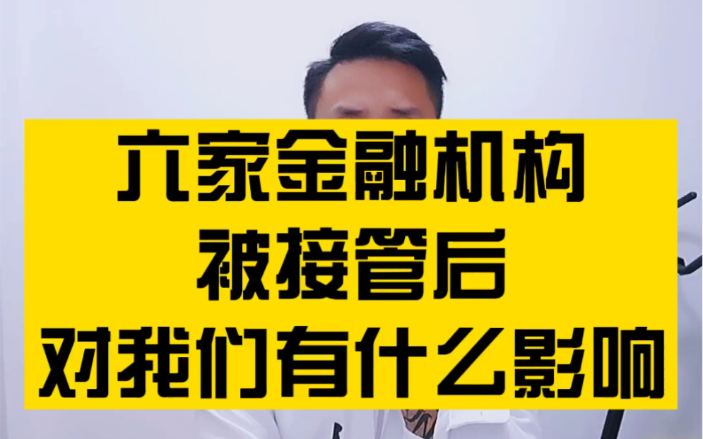 保险公司被监管接管之后,对我们作为客户来说有什么影响吗?哔哩哔哩bilibili