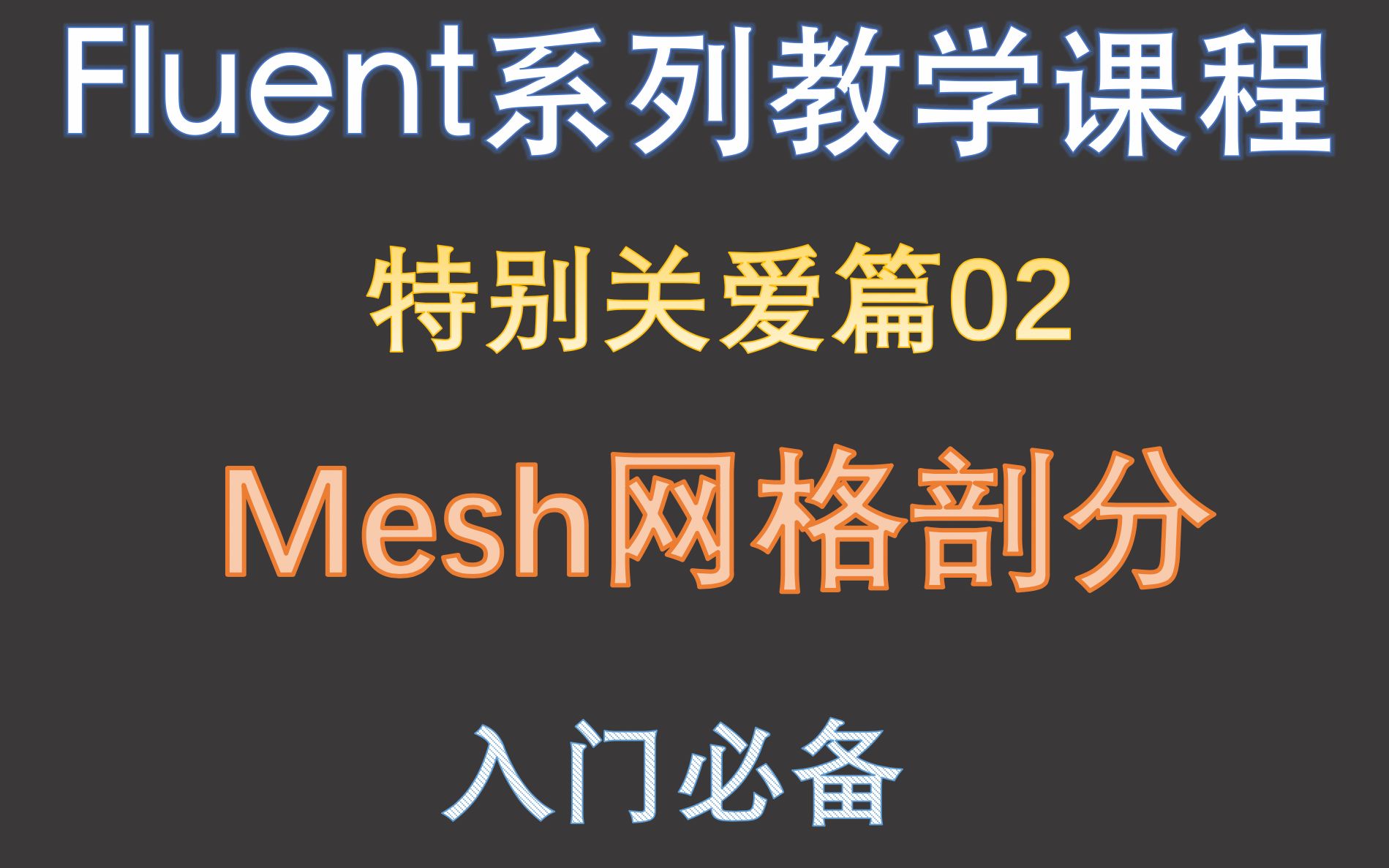 [图]【觉兽课堂】fluent入门特别篇02  mesh网格剖分