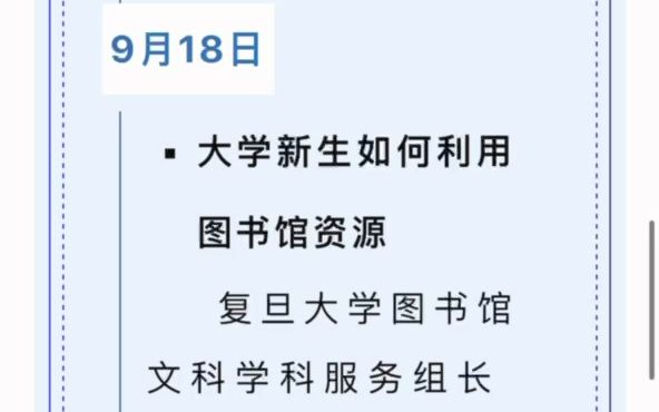 @全体同学 “开学第一课”学术公益大讲堂开讲啦,快来参加!哔哩哔哩bilibili