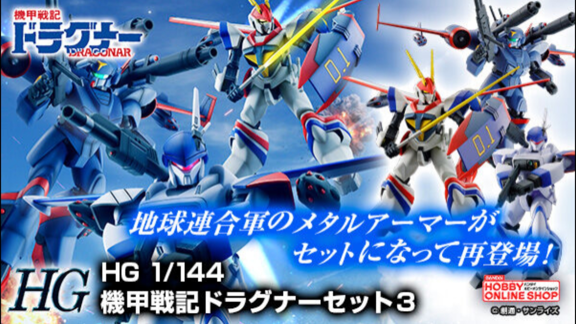 维持原版]万代24年10月 pb限定 1/144 机甲战记龙骑 复刻套装3&24年11