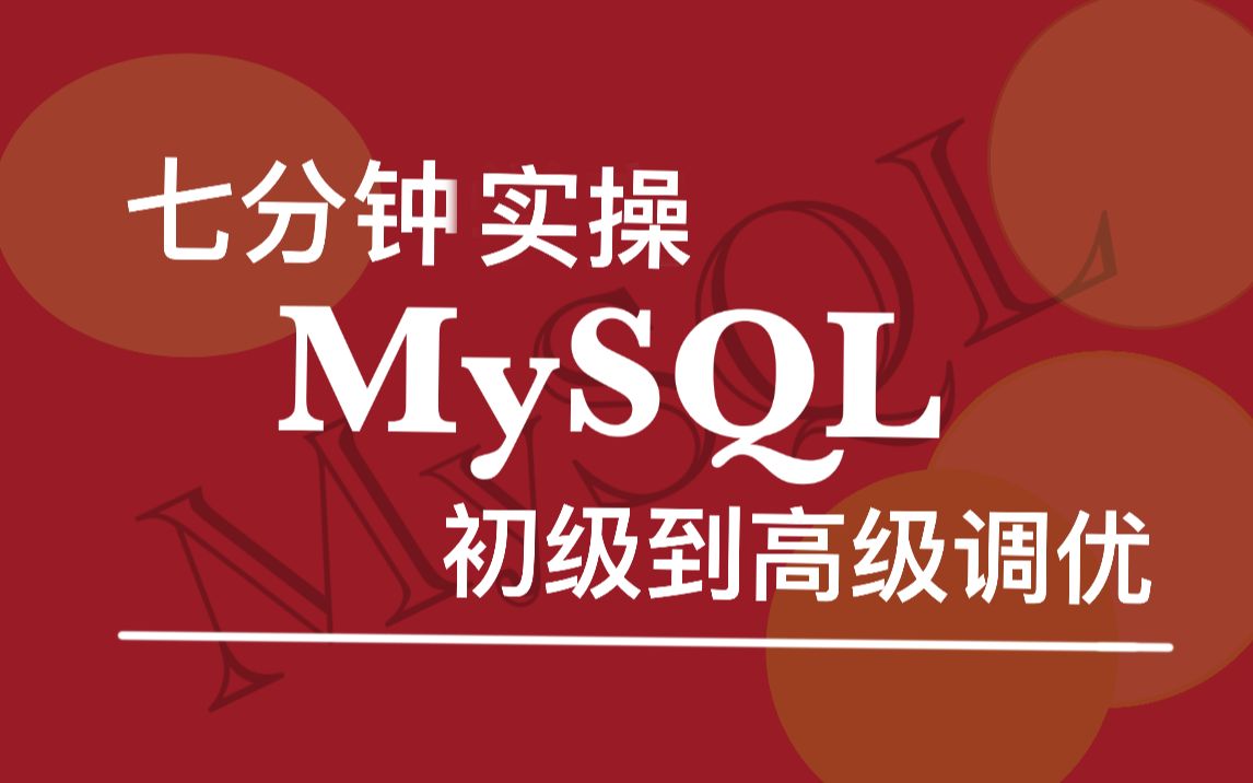 七分钟实操 MySQL 初级到高级调优 #MySQL#Java#优化#后端#源码#程序员哔哩哔哩bilibili