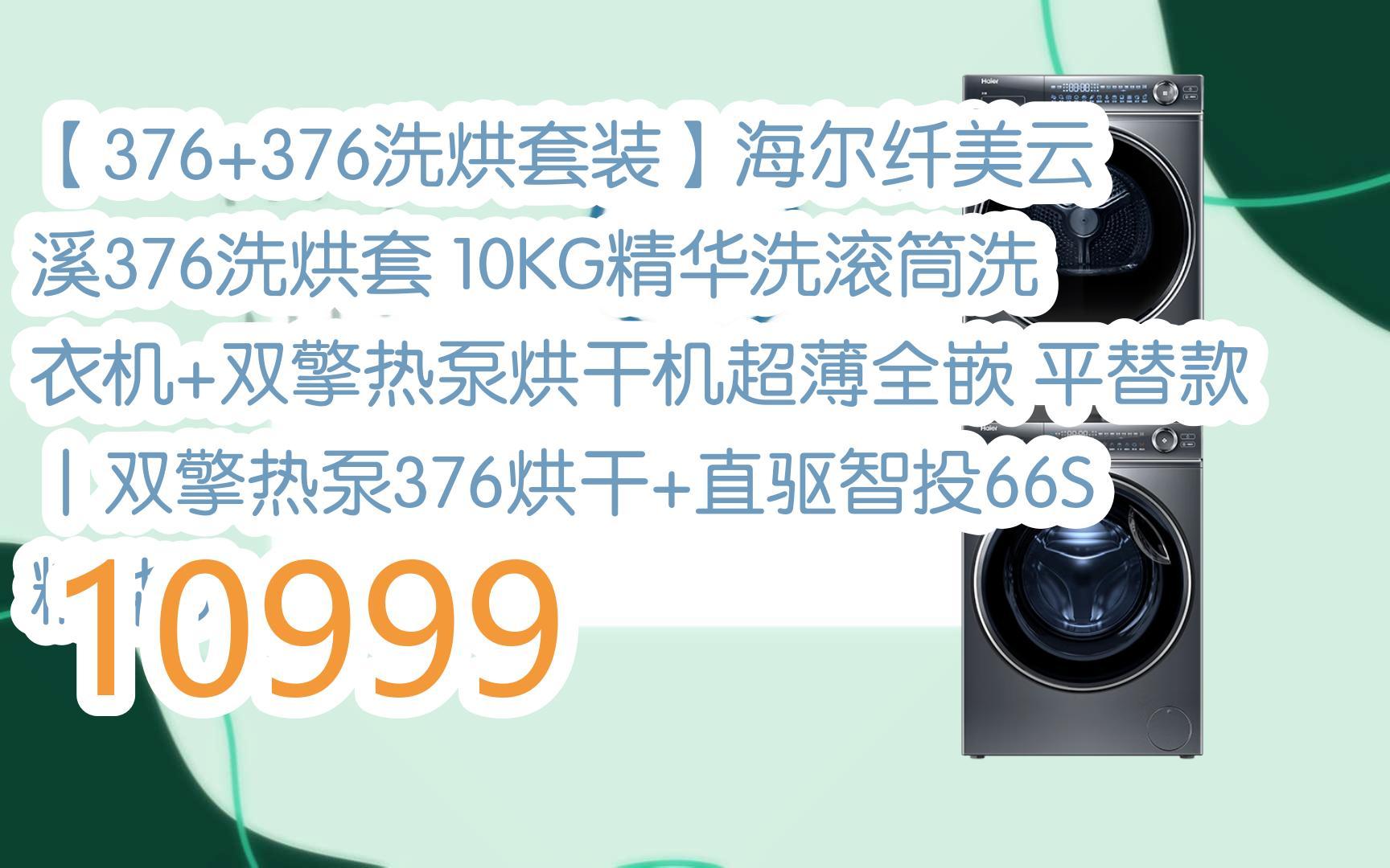 【618提前购】【376 376洗烘套装】海尔纤美云溪376洗烘套 10kg精华洗