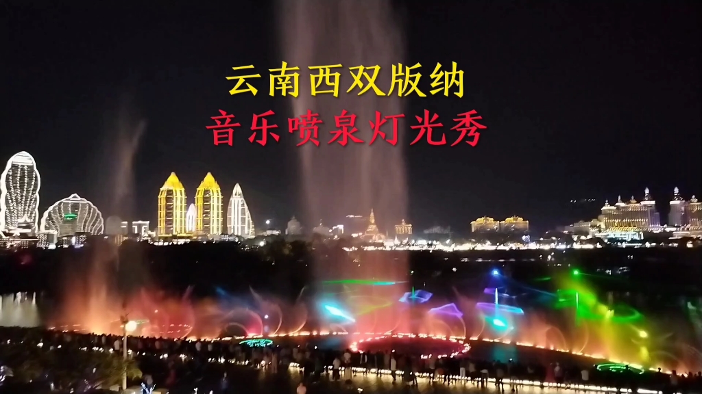 音乐喷泉灯光秀欣赏,云南西双版纳景洪市风景