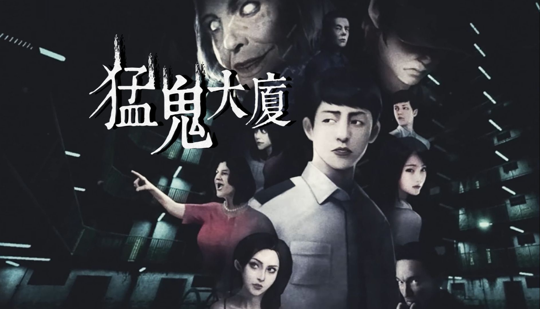 粤语配音恐怖游戏【猛鬼大厦】实况解说合集 p1 打工当保安