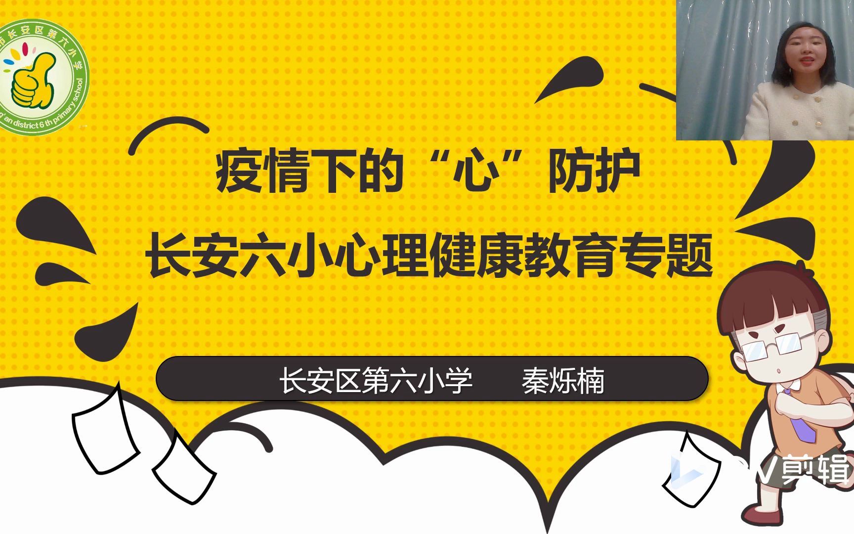 疫情下的“心”防护 —— 长安六小心理健康教育专题哔哩哔哩bilibili