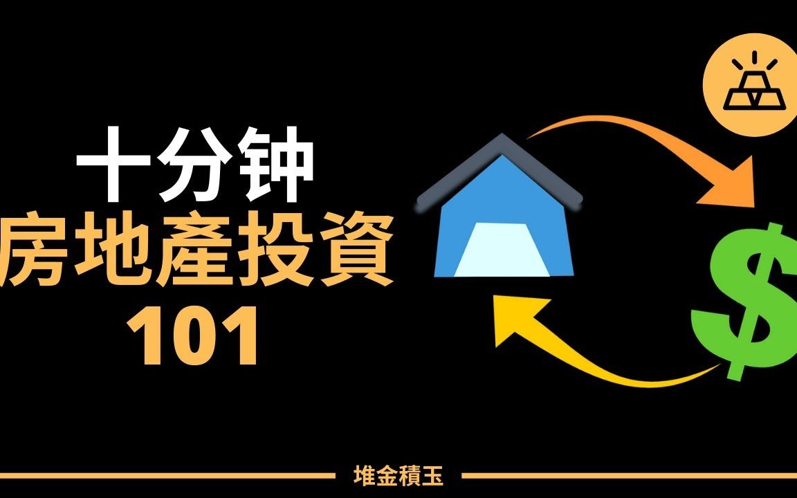 十分钟学会投资房地产致富 | 手把手教你如何投资房地产 | 新手学习房地产投资哔哩哔哩bilibili