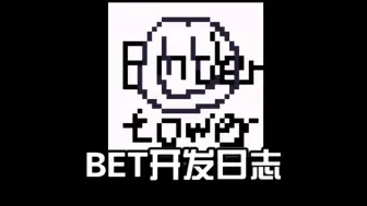 Download Video: 【ET】二创游戏BET（开发日志）