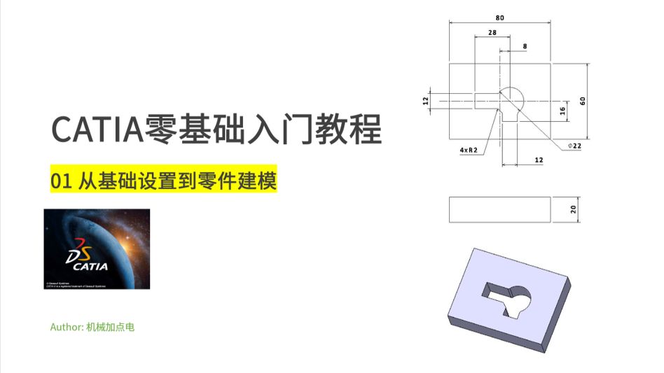 【CATIA教程】8分钟学会从0到1建模！零基础